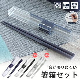 【エントリーでポイント5倍】 【新色追加 ライトグレー ダークグレー 】箸・箸箱セット 19.5cm 《ネイビー/ライトグレー/ダークグレー》 ( 大人 ランチ 音が鳴りにくい お弁当 食洗機対応 食器乾燥機OK メンズ 新生活 男子 男性用 六角 レジャー 岩崎工業 1000円 ポッキリ