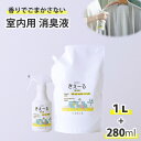 きえーる 室内用 280ml ＋ 1L セット ( 消臭 抗菌 部屋 生活臭 屋内 室内 日本製 無香 天然成分100％ 生乾き 部屋干し 対策 カビ 加湿 におい くさい 臭い 消臭剤 無香料 無添加 ペット 加湿器 ヌメリ )
