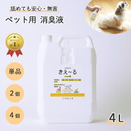 きえーる 環境ダイゼン ペット用 消臭液 4L 詰替用 | 犬 猫 小動物 大型犬 小型犬 老犬 子犬 消臭 安全 …