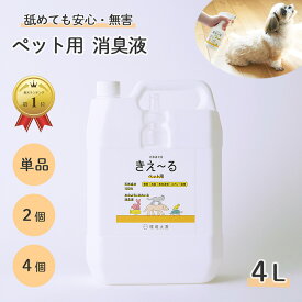 きえーる 環境ダイゼン ペット用 消臭液 4L 詰替用 | ペット 消臭剤 消臭 安全 犬 猫 犬用 猫用 小動物 大型犬 小型犬 老犬 子犬 口 臭い ニオイ 消臭スプレー 部屋 乳酸菌 発酵 天然成分 対策 口臭 無香 無香料 ペット用品 ペット臭 アンモニア臭 ブラッシング 毛づや 毛艶