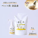 きえーる ペット用 トリガー ＆ 1L 詰替 ( ペット 消臭スプレー 消臭 犬 猫 犬用 猫用 小動物 大型犬 小型犬 老犬 子…