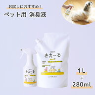 【最大5%OFFクーポン】 きえーる ペット用 トリガー280ml ＆ 1L 詰替 無香 天然成分 犬 猫 小動物 トイレ…