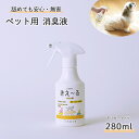 きえーる ペット用 消臭液 トリガースプレー 280ml ( ペット 犬 猫 犬用 猫用 小動物 大型犬 小型犬 老犬 子犬 口 臭い くさい におい ニオイ 乳酸菌 発酵 天然成分 口内炎 対策 消臭 消臭剤 消臭スプレー ペット用品 ペット臭 アンモニア臭 ブラッシング 毛づや 新生活 )