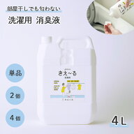 【5~9日限定★ポイント5倍】 きえーる 環境ダイゼン 洗濯用 消臭液 4L 詰替用 (洗たく 消臭 抗菌 室内干…