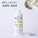 きえーる 洗濯用 消臭液 500ml 詰替用 ( 洗たく 消臭 抗菌 室内干し 日本製 無香 天然成分100％ 生乾き 部屋干し 対策 ランドリー 洗たく におい くさい 臭い 消臭剤 無香料 無添加 バスタオル 汗 赤ちゃん