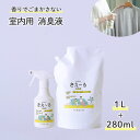 きえーる 室内用 トリガー280ml ＆ 1L 詰替 ( 消臭 抗菌 無香 無色 透明 部屋 部屋干し臭 生活臭 リビング 衣類 タバコ ペット 生ごみ トイレ 屋内 室内 車内 日本製 天然成分100％ 生乾き 部屋干し 対策 カビ 加湿 におい くさい 臭い 消臭剤 無香料 無添加 )口コミ 強力