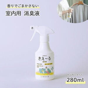 きえーる 室内用 280ml 消臭液( 消臭 抗菌 部屋 生活臭 リビング 屋内 室内 日本製 無香 天然成分100% 生乾き 部屋干し 対策 カビ 加湿 におい くさい 臭い 消臭剤 無香料 無添加 ペット 加湿器