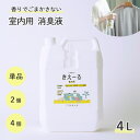 きえーる 室内用 4L 消臭液 強力 無香タイプ 抗菌 タバコ臭 ペット臭 部屋干し臭 ( 消臭 消臭剤 室内 部屋 リビング 生活臭 加齢臭 部屋干し 生乾き カビ 雑菌 加湿器 洗濯 におい 対策 日本製 無香料 無添加 天然成分100％ 詰め替え可 原液 希釈 OK 新生活 )