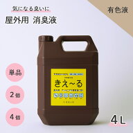 【5~9日限定★ポイント5倍】 きえーる 屋外用 4L 消臭液 有色液 強力 腐敗臭 コンポスト ゴミ箱 ベランダ…
