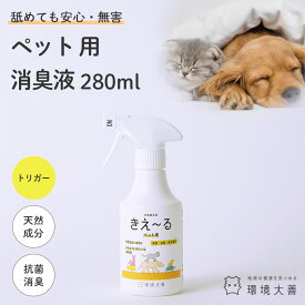 【エントリーでP5倍！】 きえーる ペット用 消臭液 トリガースプレー 280ml ( ペット 犬 猫 犬用 猫用 小動物 大型犬 小型犬 老犬 子犬 口 臭い くさい におい ニオイ 乳酸菌 発酵 天然成分 口内炎 対策 消臭 消臭剤 消臭スプレー ペット用品 ペット臭 アンモニア臭
