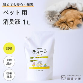 【エントリーでP5倍！】 きえーる ペット用 消臭液 1L 詰替 単品/2本セット ( ペット 犬 猫 犬用 猫用 小動物 大型犬 小型犬 老犬 子犬 口 臭い くさい におい ニオイ 乳酸菌 発酵 天然成分 口内炎 対策 消臭 消臭剤 消臭スプレー 無香 口臭 毛艶 ）環境大善 アンモニア臭
