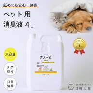 きえーる 環境ダイゼン ペット用 消臭液 4L 詰替用 | 犬 猫 小動物 大型犬 小型犬 老犬 子犬 口 臭い 消…