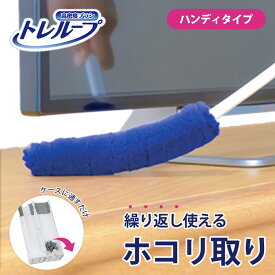 激落ちくん ホコリ取り トレループ ハンディ ケース付き (レック 繰り返し 繰り返し使える ハンディモップ 掃除 掃除用具 ホコリ掃除 大掃除 部屋掃除 ホコリ取りブラシ ホコリ取りモップ はたき 時短 高密度 激落ち )