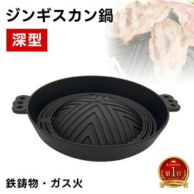 ジンギスカン鍋 深型 鋳物 鉄製【ホルモン 北海道 秋田 アウトドア BBQ ジンギスカン 鍋 レジャー 全家協 鉄鋳物 焼肉プレート】(羊 屋外 花見 海 海水浴 キャンプ 蒸し調理 家族団らん バーベキュー ヘルシー 鉄分補給 家庭用 耐久性 庭 送料無料)
