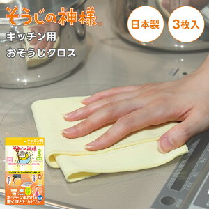 そうじの神様 キッチン用 おそうじクロス 3枚入り (マイクロファイバー ベリーマ キッチン クロス ワイプ 布巾 掃除 そうじ 大掃除 水回り お掃除グッズ 拭き掃除 キッチンクロス 日本製 国