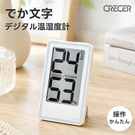 【エントリーでP5倍！】 クレセル デカ文字 温湿度計 CR-2000 デカ文字 インフルエンザ 見やすい 大画面 …