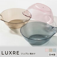 湯おけ クリア LUXRE リュクレ【グレー ピンク ブラウン】( リッチェル 湯桶 洗面器 バスルーム バス用品…