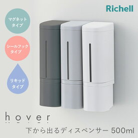 リッチェル ホバー 下から出るディスペンサー 単品 or 3本セット《 ホワイト/ダークグレー/グレー 》 ( マグネット 浮かせる バス お風呂 浴室 ディスペンサー シャンプー シールフック ボディソープ ソープディスペンサー マグネット 液体 壁にくっつく 下から出る 500ml )
