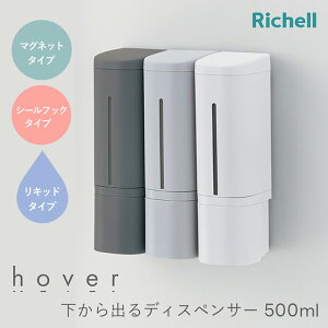 リッチェル ホバー 下から出るマグネットディスペンサー 単品 or 3本セット《ホワイト ダークグレー グレー》 ( 浮かせる ソープディスペンサー マグネット バス お風呂 ディスペンサー シャ