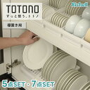 トトノ ディッシュスタンド セット 棚置き用 ( totono 収納 食器収納 キッチン 立てる収納 棚 ミニ レギュラー ワイド お椀 収納 台所 皿立て 皿 ケース お椀立て お椀スタンド お茶碗 洗える 区切れる 取り出しやすい 抗菌 耐熱 整理 清潔 白 シンプル リッチェル )