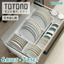 トトノ ディッシュスタンド セット 引き出し用 ( totono 食器スタンド キッチン 収納 引き出し 食器収納 立てる収納 ミニ レギュラー ワイド 台所 皿立て お椀立て 食器ラック 洗える 大皿収納 省スペース 区切れる 取り出しやすい 抗菌 耐熱 整理 清潔 リッチェル )