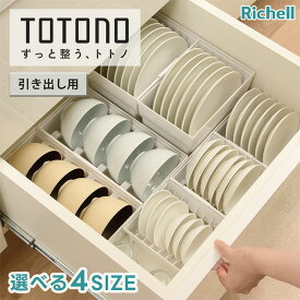 トトノ ディッシュスタンド 引き出し用【単品】 ( totono 収納 食器収納 キッチン収納 立てる収納 皿 ミニ レギュラー ワイド お椀 台所 皿立て ケース お椀立て お茶碗 洗える 大皿収納 省スペース 区切れる 取り出しやすい