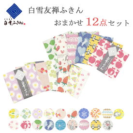 白雪友禅ふきん 当店おまかせセット 12枚 ( 白雪ふきん 白雪 送料無料 日本製 かや織り ジャック 布巾 食器拭き キッチン 食卓 吸水 速乾 友禅染め お土産 ギフト プレゼント おまかせ かわいい キッチンクロス キッチンタオル 赤ちゃん ベビー お手拭き やわらかい 母の日 )