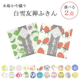 白雪友禅ふきん 選べる 2枚セット ( 白雪ふきん 白雪 送料無料 日本製 かや織りふきん ジャック 布巾 食器拭き キッチン 食卓 吸水 速乾 お土産 ギフト プレゼント おまかせ かわいい キッチンクロス キッチンタオル 赤ちゃん お手拭き やわらかい 母の日 )