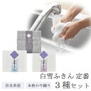 白雪ふきん 定番 お試し 3種セット ( 白雪 ふきん 送料無料 日本製 麻 炭 備長炭 本格 かや織り キッチン 台所 吸水 速乾 におわない 伝統 布巾 水切れ 使いやすい キッチンクロス ギフト プレゼント 食卓 漂白