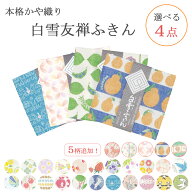 【5柄追加】白雪友禅ふきん 選べる 4枚セット 蚊帳生地 奈良産 ギフトに人気 ( 白雪ふきん 日本製 かや織…