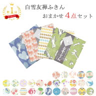 白雪友禅ふきん 当店おまかせ 4枚セット ( 白雪ふきん 白雪 送料無料 日本製 かや織りふきん かやふきん …
