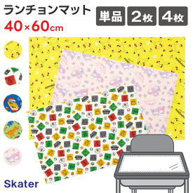 【エントリーでポイント5倍】ランチョンマット 40×60cm キャラクター 大判 LTM-1 ( 小学校 マリオ ポケモン ピカチュウ クロミ マイメロディー キティ プラレール ディノサウルス サンリオ 綿100% 給食 ランチ クロス 子ども 子供 40cm 60cm 入学 入園 準備 大きめ )