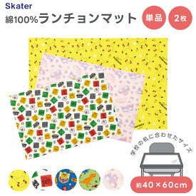 ランチョンマット 40×60cm キャラクター 大判 LTM-1 ( 小学校 マリオ ポケモン ピカチュウ クロミ マイメロディー キティ プラレール ディノサウルス サンリオ 綿100% 給食 ランチ クロス 子ども 子供 40cm 60cm 入学 入園 準備 大きめ