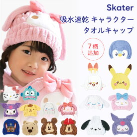 【7柄追加】吸水 ヘアキャップ タオルキャップ サンリオ クロミ マイメロ ディズニー スケーター TOC11 速乾 子ども用 ( プール キャップタオル ヘアドライ 吸水 ターバン 女の子 男の子 キッズ お風呂上がり スイミング 海水浴 温泉 かわいい 旅行 3歳 子供 小学生 )