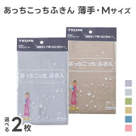 あっちこっちふきん Mサイズ 薄手 選べる2枚セット グレー/ベージュ/カーキ/ブルー/ピンク マイクロファ…