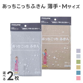 あっちこっちふきん Mサイズ 薄手 選べる2枚セット グレー/ベージュ/カーキ/ブルー/ピンク マイクロファイバー ( テイジン あっちこっち キッチンクロス 台所ふきん 食器拭き 掃除 クロス 大掃除 雑巾 グラス拭き 吸水 速乾 日本製 水切り キッチンタオル 万能クロス 帝人 )