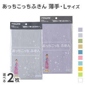 あっちこっちふきん Lサイズ 薄手 選べる2枚セット カーキ/グレー/ベージュ/イエロー/ピンク/ブルー/グリーン/ホワイト/ライトブルー ( テイジン あっちこっち 水切り 食器拭き 掃除 雑巾 ふきん グラス拭き 吸水マット ふきん 日本製 拭き上げ キッチンクロス 帝人 )