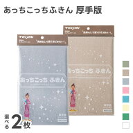 あっちこっちふきん 厚手版 選べる2枚セット 33×50cm グレー/ベージュ/カーキ/ブルー/ピンク/グリーン/…