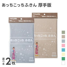 あっちこっちふきん 厚手版 選べる2枚セット 33×50cm グレー/ベージュ/カーキ/ブルー/ピンク/グリーン/レモンイエロー/ホワイト ( テイジン あっちこっち キッチンクロス 台所 食器拭き 掃除 マイクロファイバーふきん 雑巾 グラス拭き 吸水 鏡 速乾 )アッチコッチ 布巾