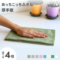 あっちこっちふきん 厚手版 選べる4枚セット 33×50cm グレー/ベージュ/カーキ/ブルー/ピンク/グリーン/…