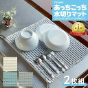 《2枚セット》あっちこっち 水切りマット 《 グレー アイボリー ブルー 》 テイジン 40×45cm ( 食器拭き キッチンタ…