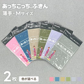 あっちこっちふきん Mサイズ 薄手 選べる2枚セット 《 グレー/ベージュ/カーキ/ラベンダー/ブルー/ピンク》( マイクロファイバー テイジン あっちこっち キッチンクロス 台所ふきん 食器拭き 掃除 クロス 大掃除 雑巾 鏡 グラス拭き 吸水 速乾 日本製 水切り送料無料 )