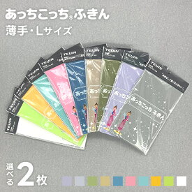 あっちこっちふきん Lサイズ 薄手 選べる2枚セット 《 グレー/ベージュ/カーキ/ラベンダー/ブルー/ピンク/グリーン/イエロー/ライトブルー/ ホワイト 》 ( 送料無料 テイジン あっちこっち 水切り 食器拭き 掃除 雑巾 ふきん グラス拭き 日本製 大判 拭き上げ 速乾 窓 )