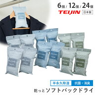 テイジン 乾っとソフトパックドライ 抗菌プラス 6個・12個・24個（ 除湿剤 除湿 調湿 繰り返し使える 湿…