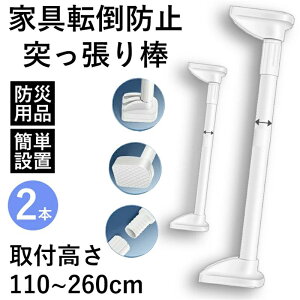 家具転倒防止突っ張り棒 2本組 取付高さ1.1m-2.6m 地震対策 32mm 家具 転倒防止 伸縮棒 地震ポール 地震対策 予防 つっぱりポール つっ