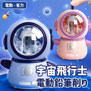 電動鉛筆削り 鉛筆削り 電動 宇宙飛行士 えんぴつ削り 鉛筆けずり 小学生 子供 タングステン鋼刃 女の子 男の子 かわいい おしゃれ 電動