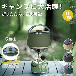 キャンプ ケトル やかん 1.0L 折りたたみやかん アウトドア 調理器具 シリコンキャンプ用鍋 コーヒーポット 多機能湯沸かし器・直火対応・高速熱伝導・携帯便利・超軽量・洗いやすい・屋外
