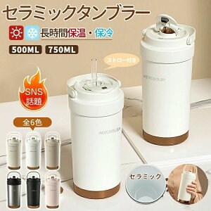 セラミックタンブラー タンブラー 750ML 500ML 二重構造 保温携帯コーヒーカップ おしゃれ 溢れにくい 大容量魔法瓶 保冷 耐熱 蓋付き 直接ドリップ ブラック 3Way 真空断熱 セラミック トラベル