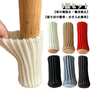 チェアソックス 椅子 滑り止め 丸型 椅子脚カバー 8個セット ニット あし 靴下 耐摩耗性 椅子足カバー 傷防止 畳 ずれない 脱げにくい 椅子脚カバー 床 キズ 防止 保護 防音 キャップ テーブ