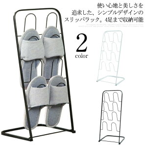 スリッパラック フレーム スリム 完成品 北欧 おしゃれ シンプル 4足収納 スリッパスタンド スリッパ収納 ルームシューズ 玄関 収納 ベランダ お風呂 水切り スリッパ立て ブラック 黒 ホワ
